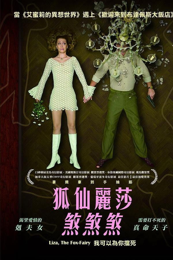 狐仙丽莎煞煞煞