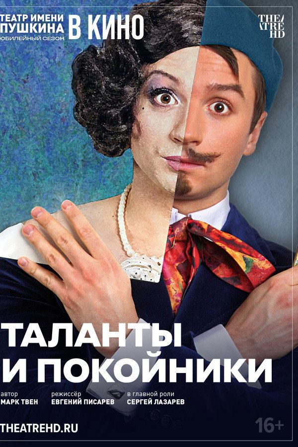 TheatreHD: Таланты и покойники