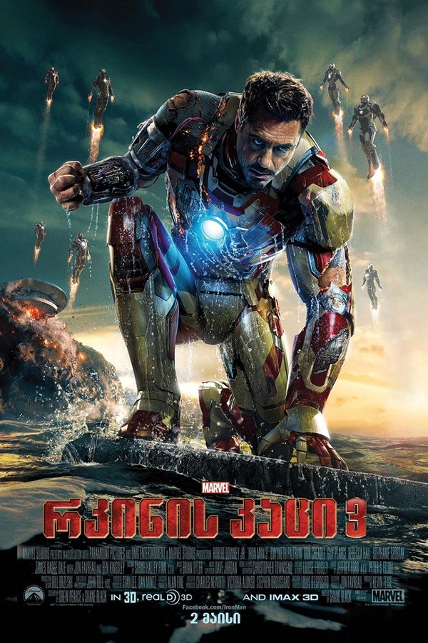 რკინის კაცი 3 / Iron Man 3 (ქართულად) (2013)