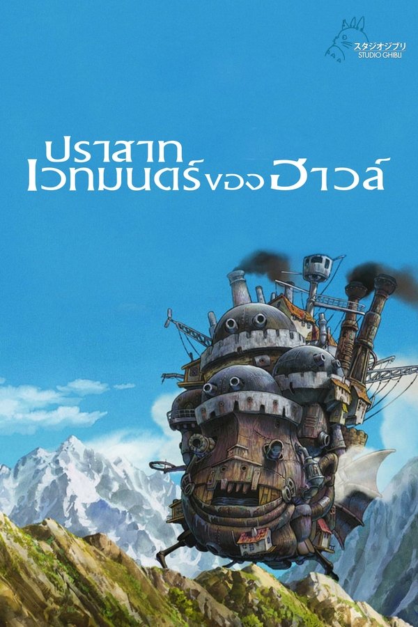 Howl s Moving Castle ปราสาทเวทมนตร์ของฮาวล์ 2004 พากย์ไทย/ซับไทย