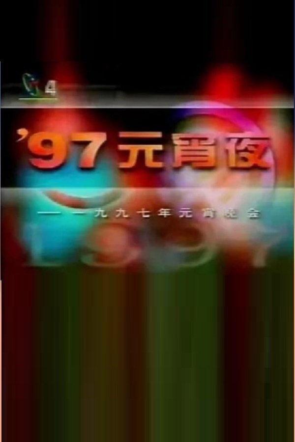 1997年中央电视台元宵晚会