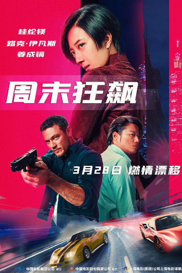 周末狂飙
