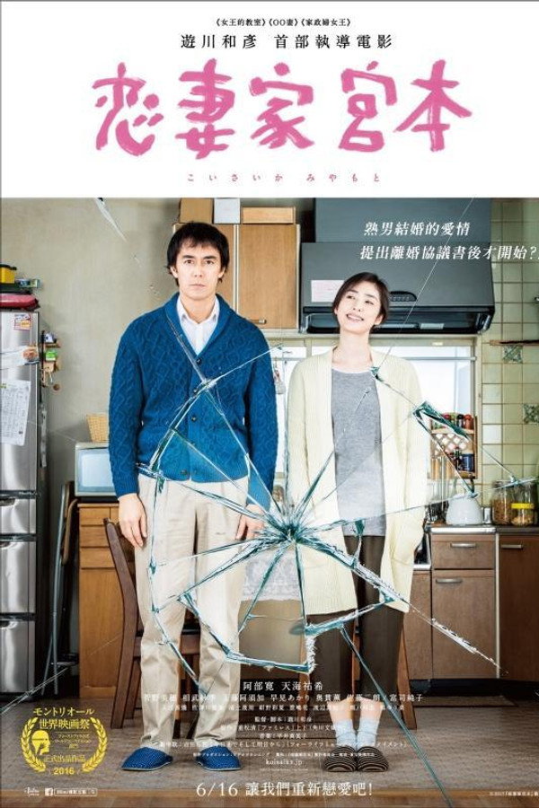 恋妻家宫本