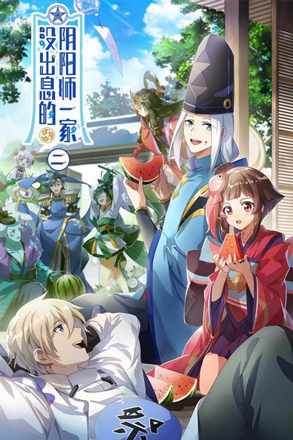 没出息的阴阳师一家第2季
