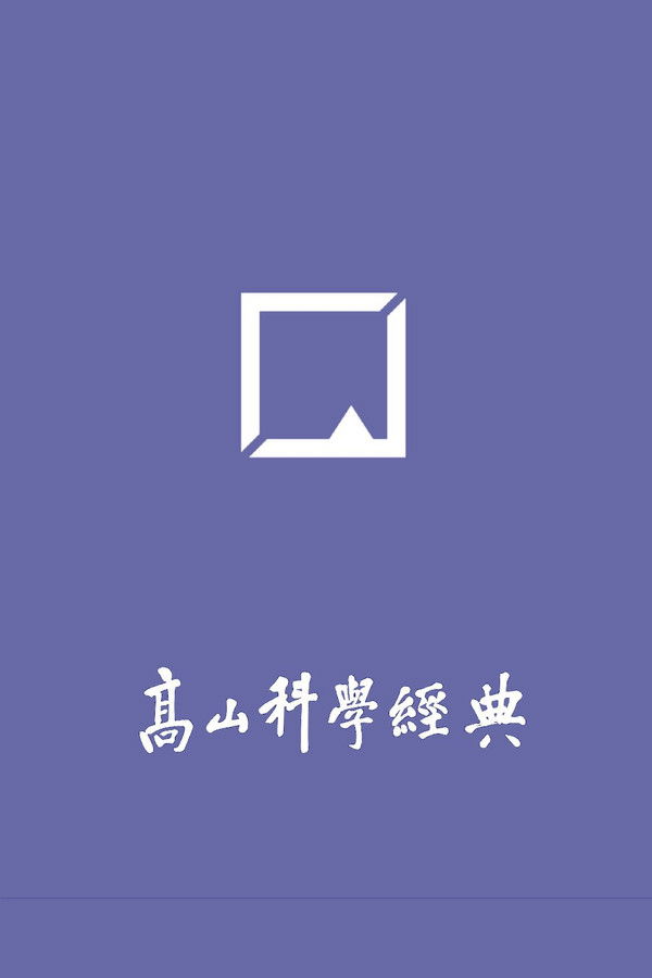 高山科学经典