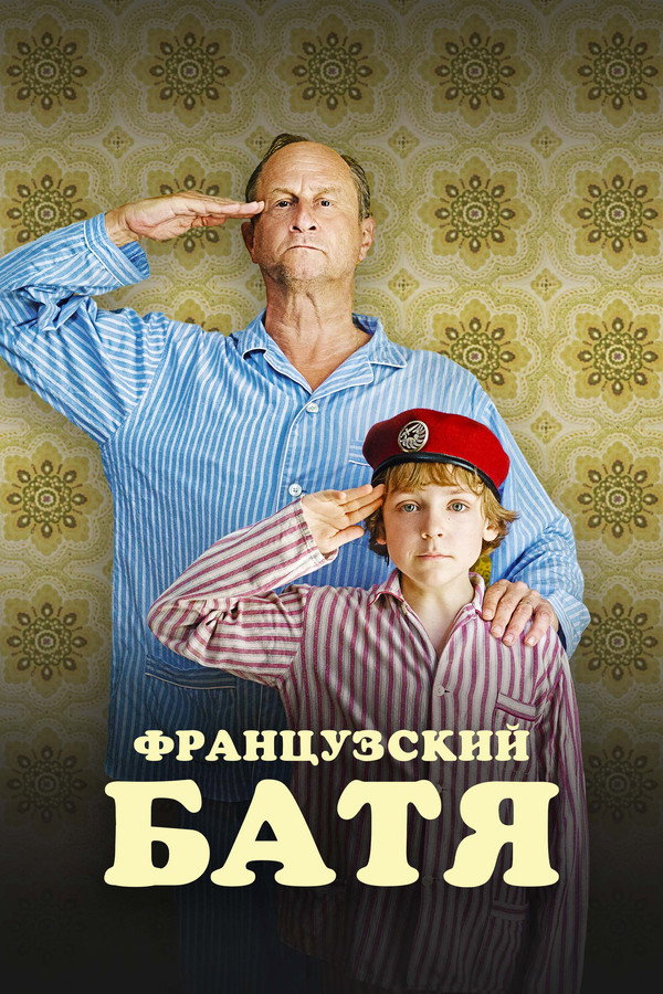 RU - Французский батя (2021)
