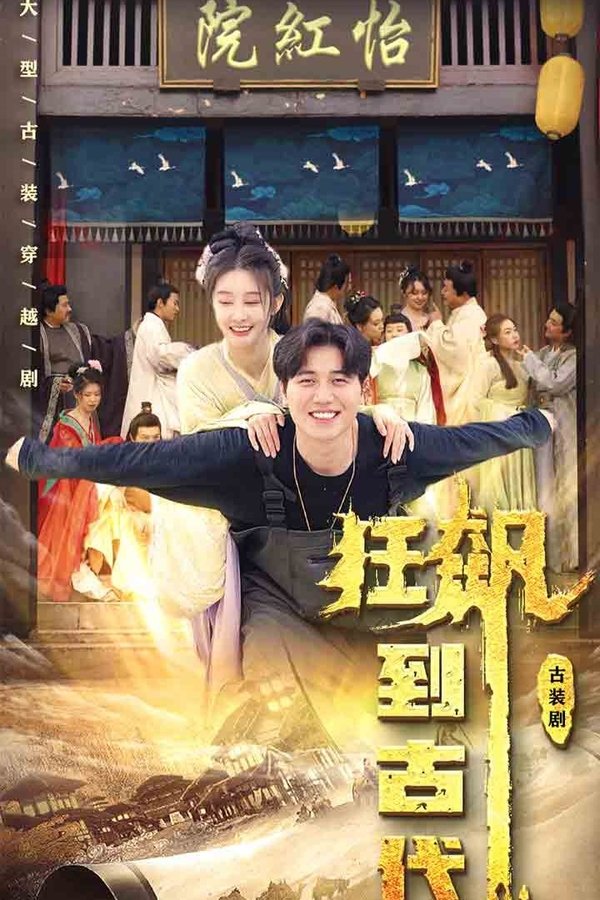 狂飙到古代