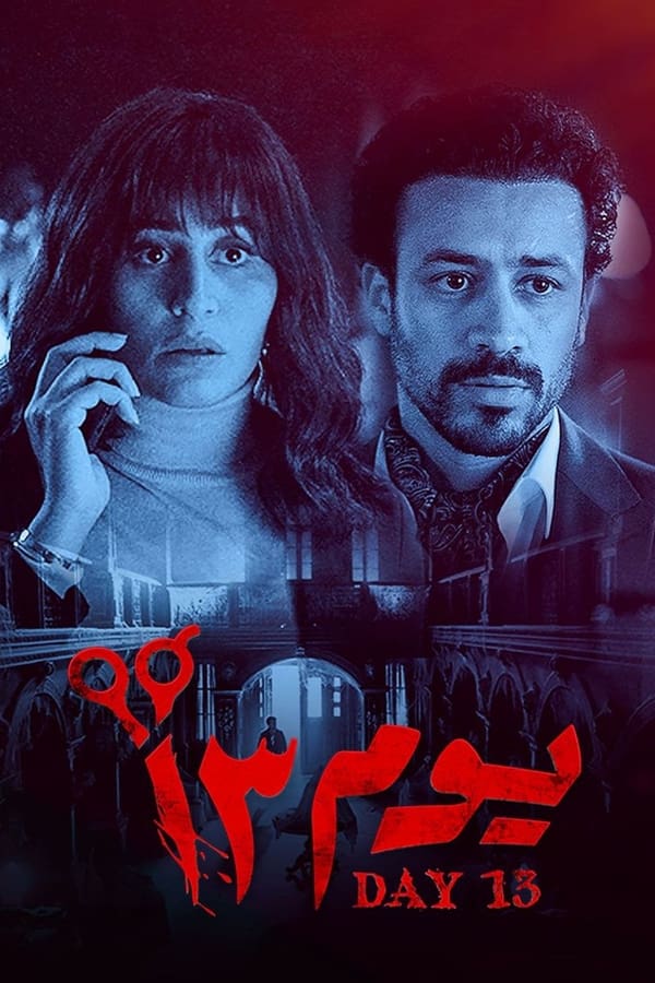 AR - فيلم يوم 13 (2023)