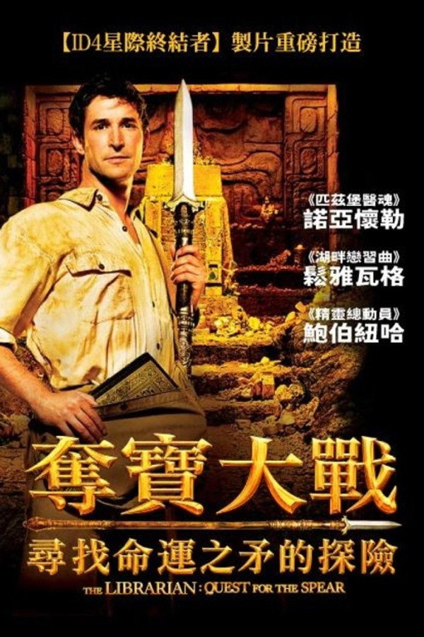图书馆员:寻找命运之矛的探险