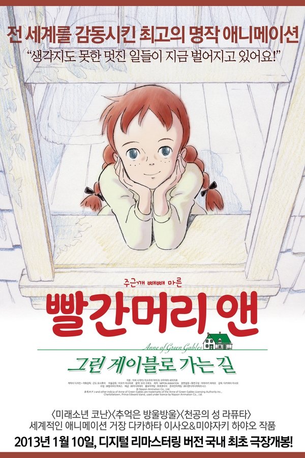 빨간머리 앤: 그린게이블로 가는 길