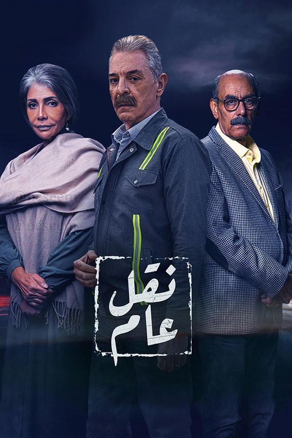 TVplus AR - مسلسل نقل عام