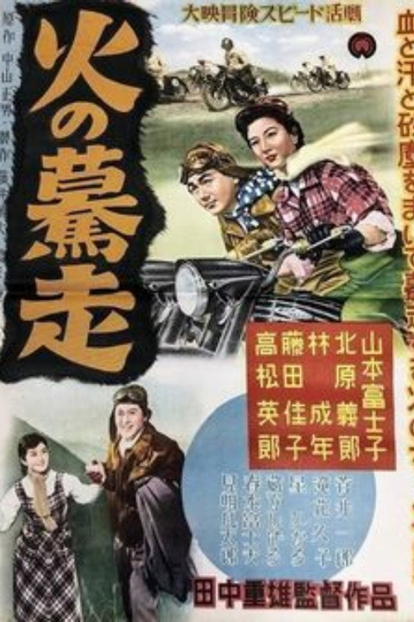 火の蓦走