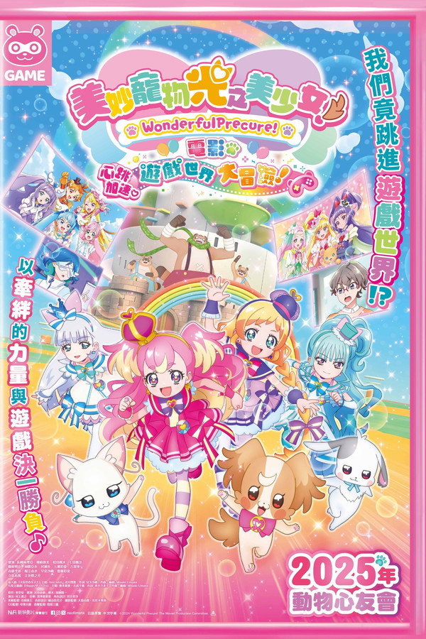 美妙宠物 光之美少女！剧场版！心跳加速♡游戏世界大冒险！