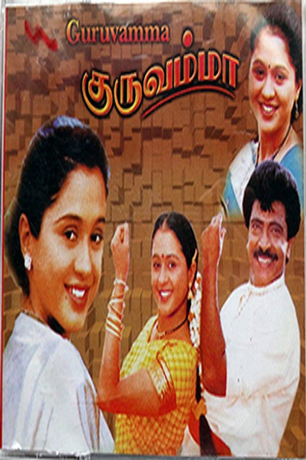 குருவம்மா