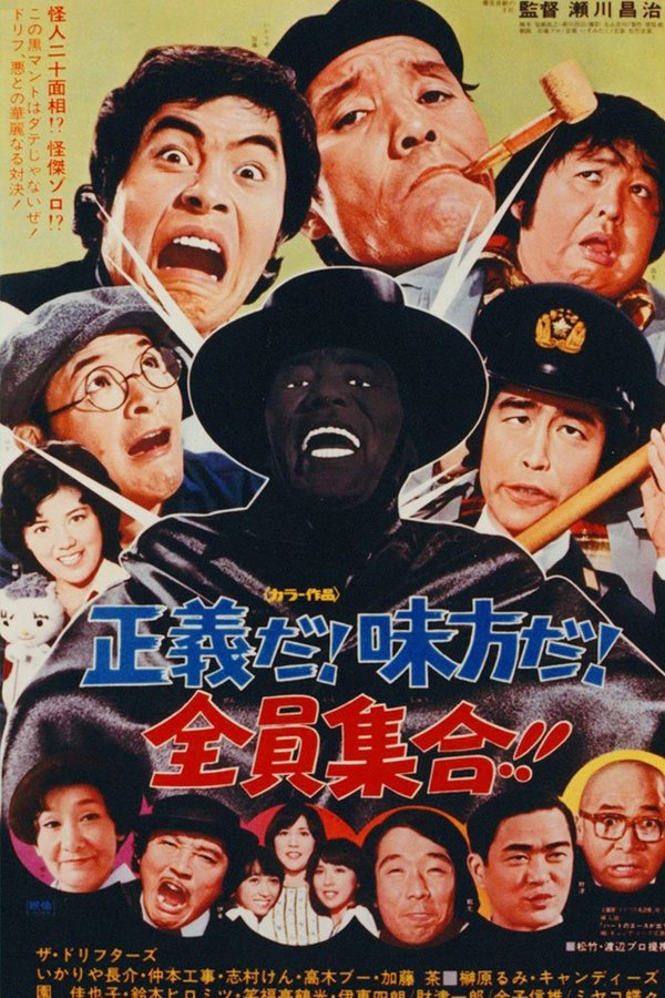 正義だ!味方だ!全員集合!!
