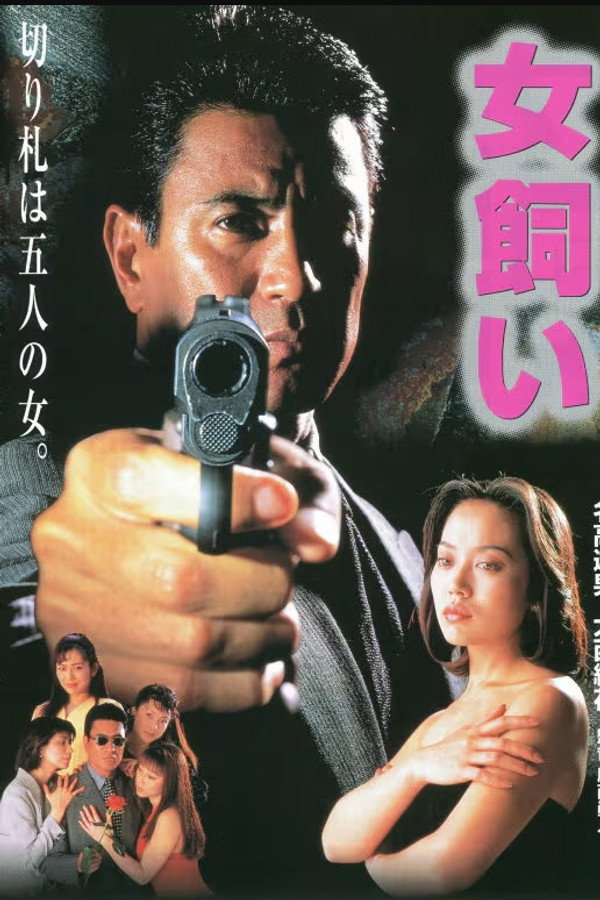 女饲い 剧场版