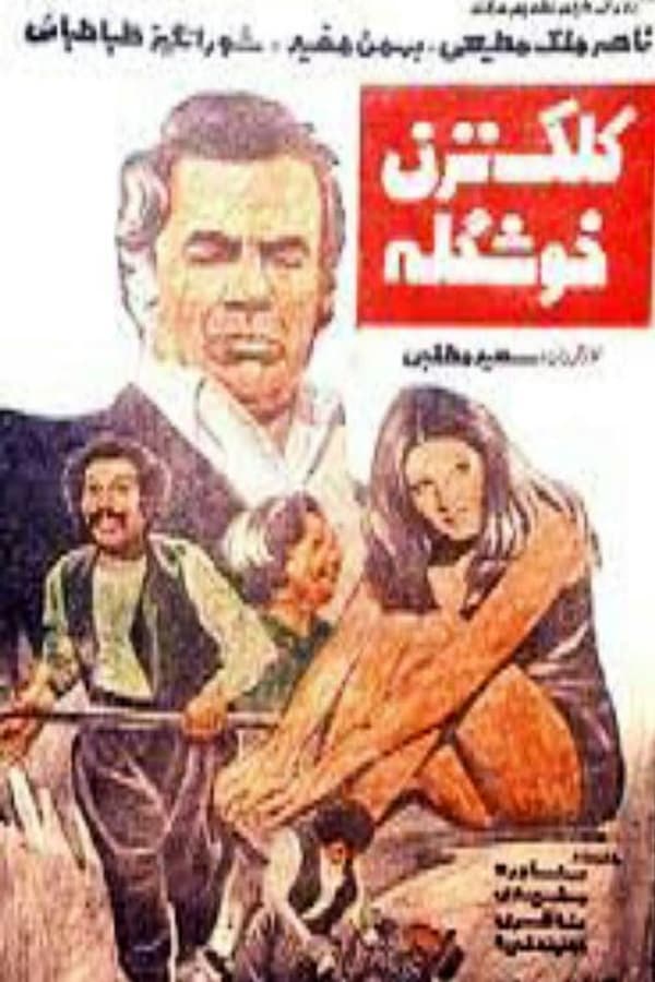 IR - Kalak Nazan Khoshgeleh (1976) کلک نزن خوشگله