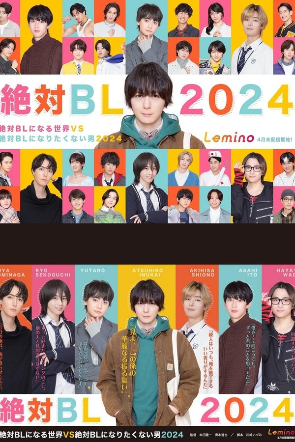絶対BLになる世界VS絶対BLになりたくない男 2024