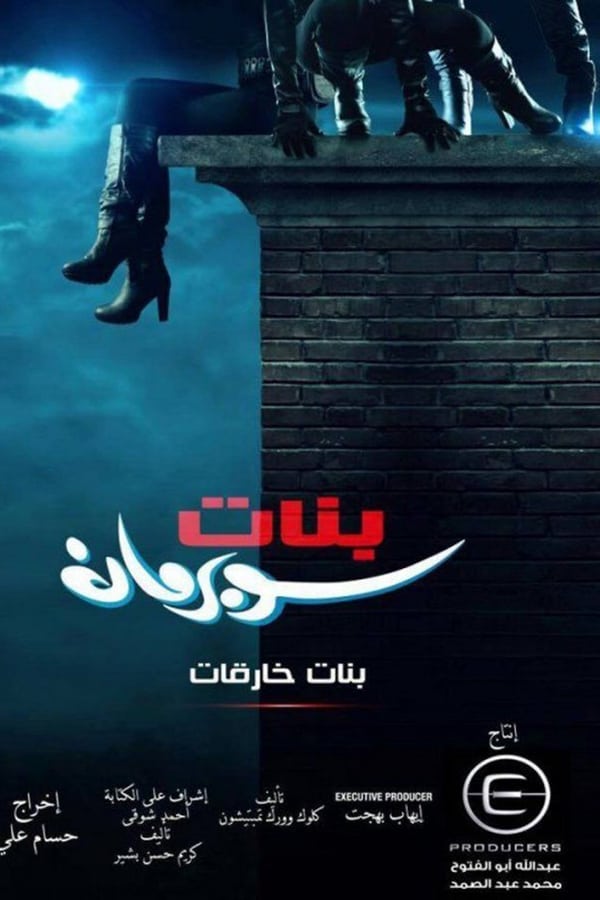 AR - مسلسل بنات سوبرمان