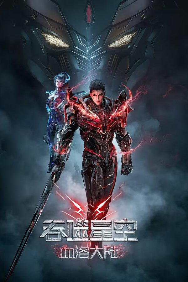 Swallowed Star Movie:Blood Luo Continent