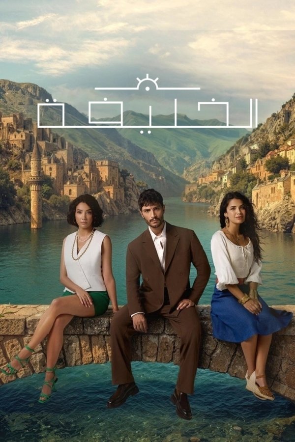 AR - مسلسل الخليفة