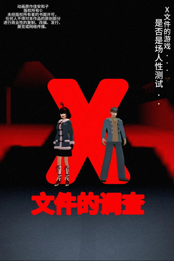侦探佳安：X文件的调查