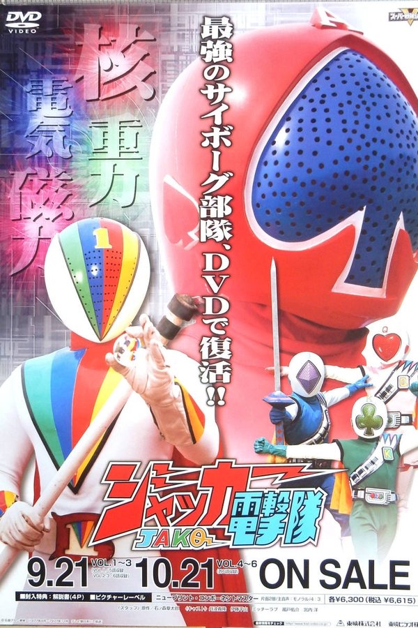 J.A.K.Q. Dengekitai
