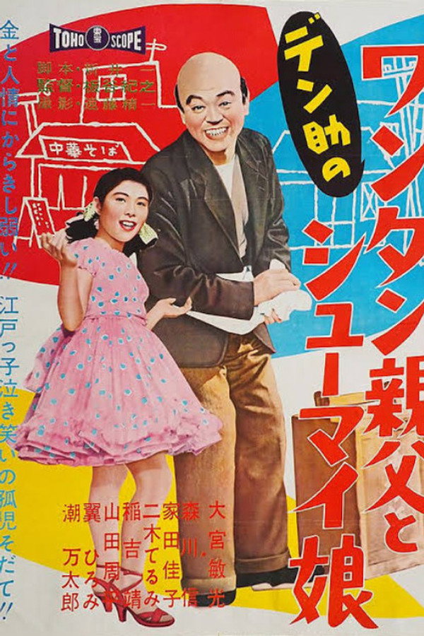 デン助の ワンタン亲父とシューマイ娘