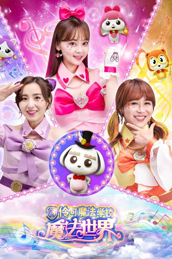 小伶魔法世界