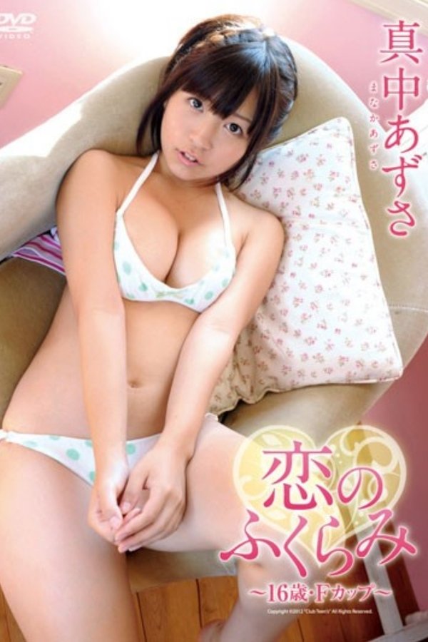 恋のふくらみ~16歳・Fカップ