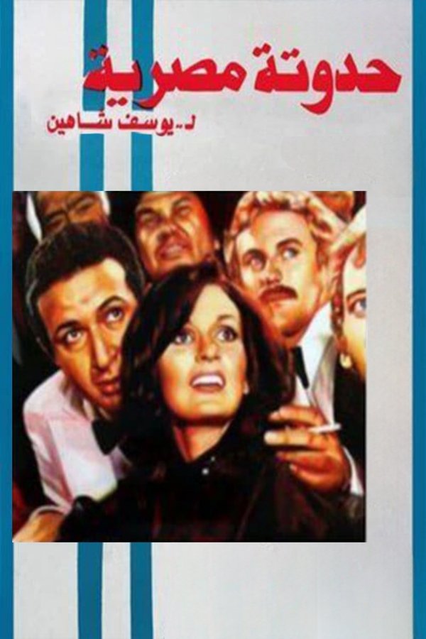 حدوتة مصرية