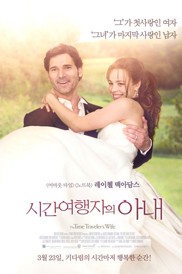 시간 여행자의 아내