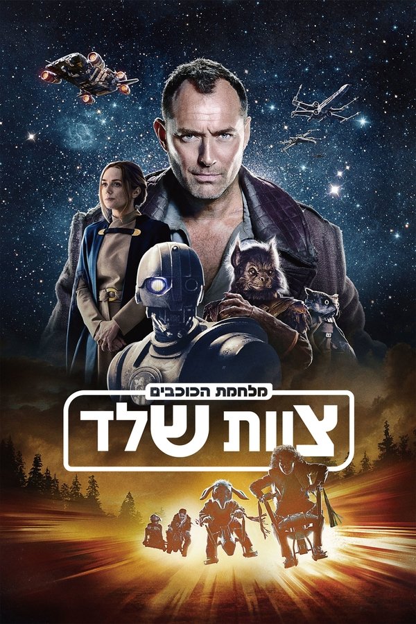 IL - Star Wars: Skeleton Crew מלחמת הכוכבים: צוות שלד (2024) (US)