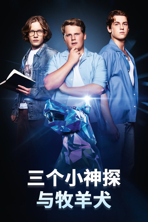 三个小神探与牧羊犬