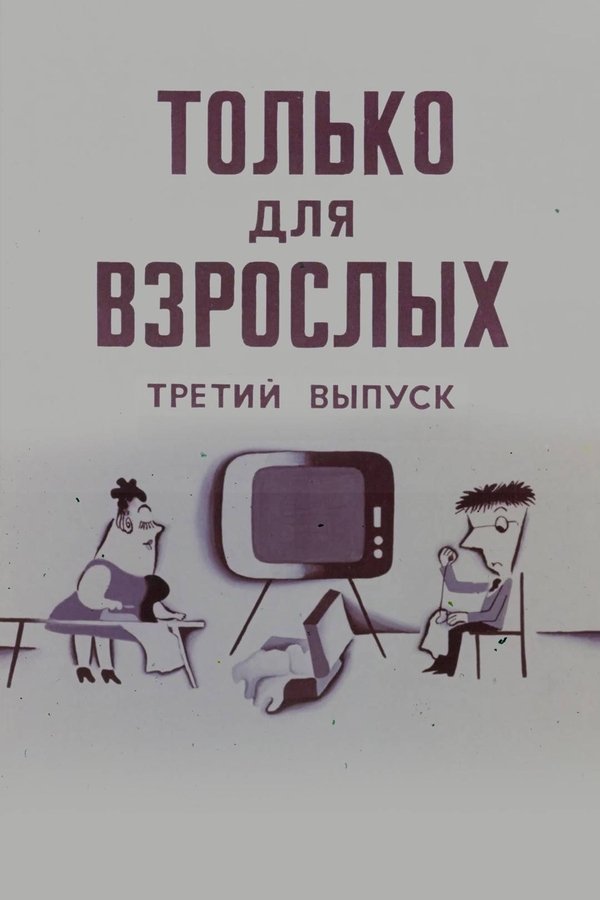 Only for Adults III - 1974