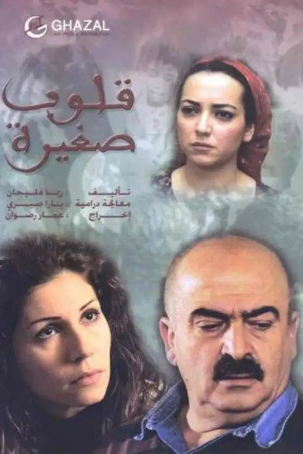 قلوب صغيرة