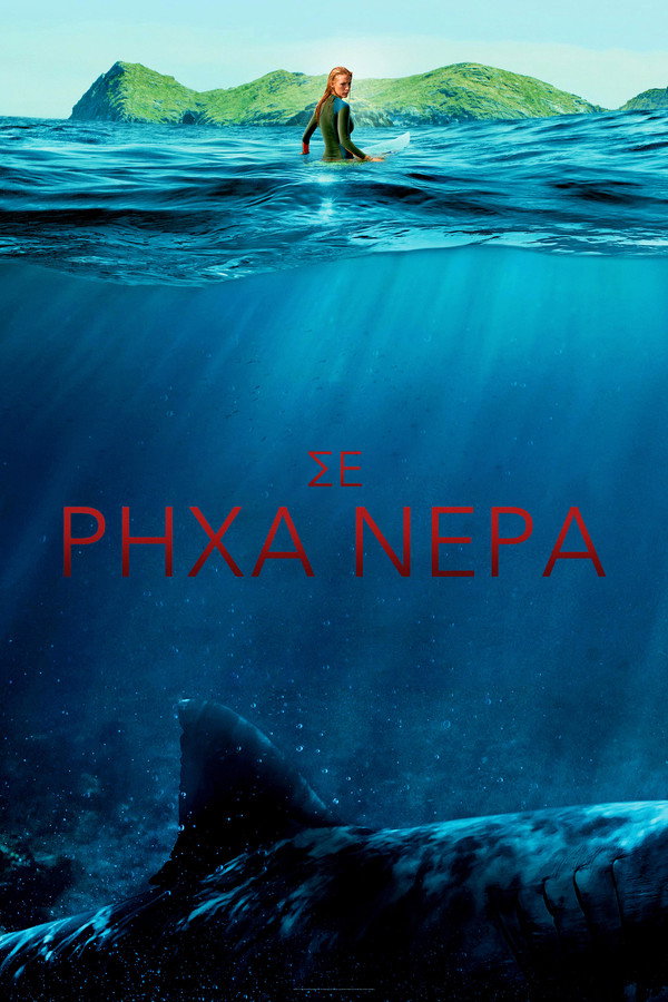 GR - The Shallows (2016)