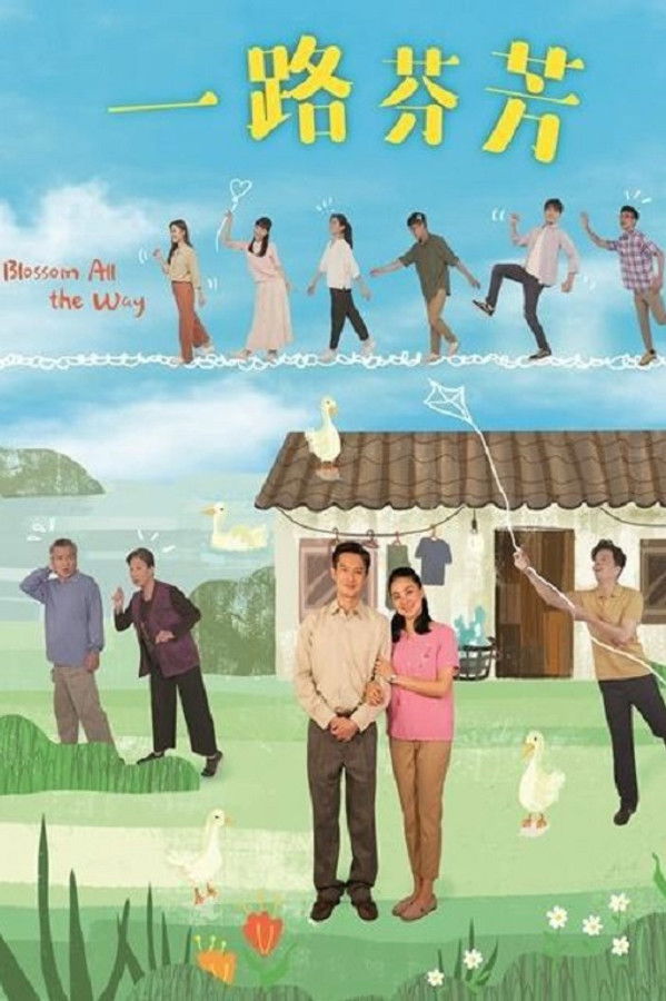 一路芬芳