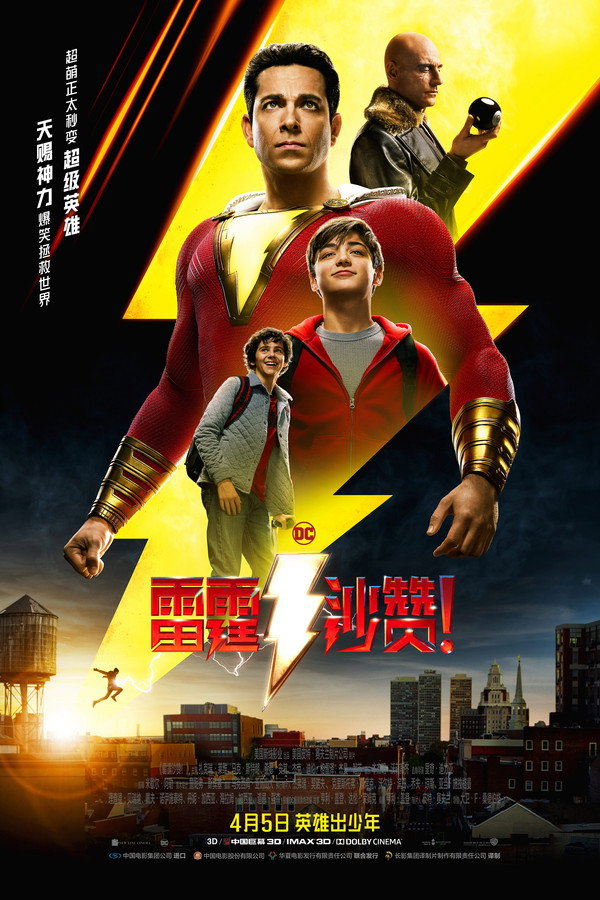 雷霆沙赞!
