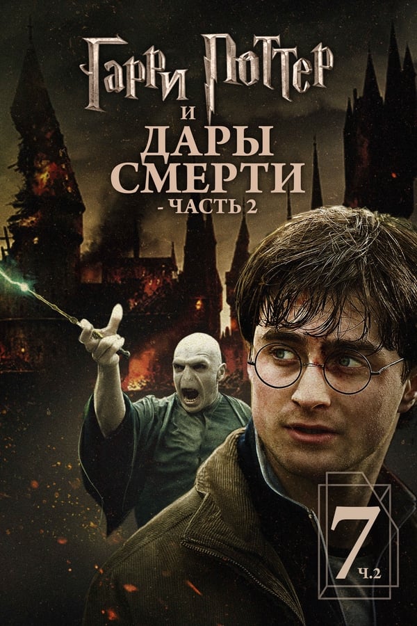 RU - Гарри Поттер и Дары смерти: Часть II (2011)