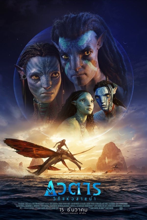 Avatar 2: The Way of Water (2022) อวตาร 2: วิถีแห่งสายน้ำ