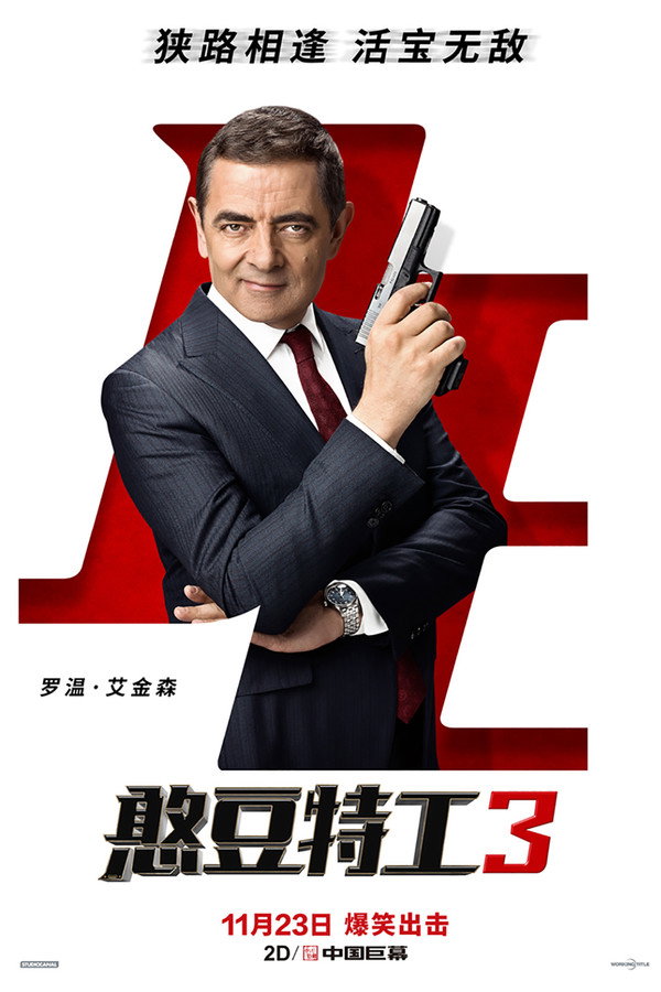 憨豆特工3