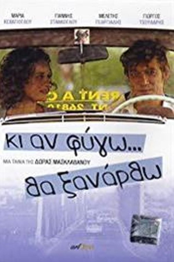 GR - Κι Αν Φύγω... Θα Ξανάρθω (2005)