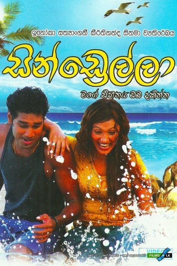 Cindrella – සින්ඩ්රෙල්ලා