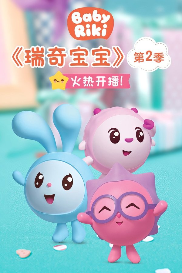 瑞奇宝宝第2季