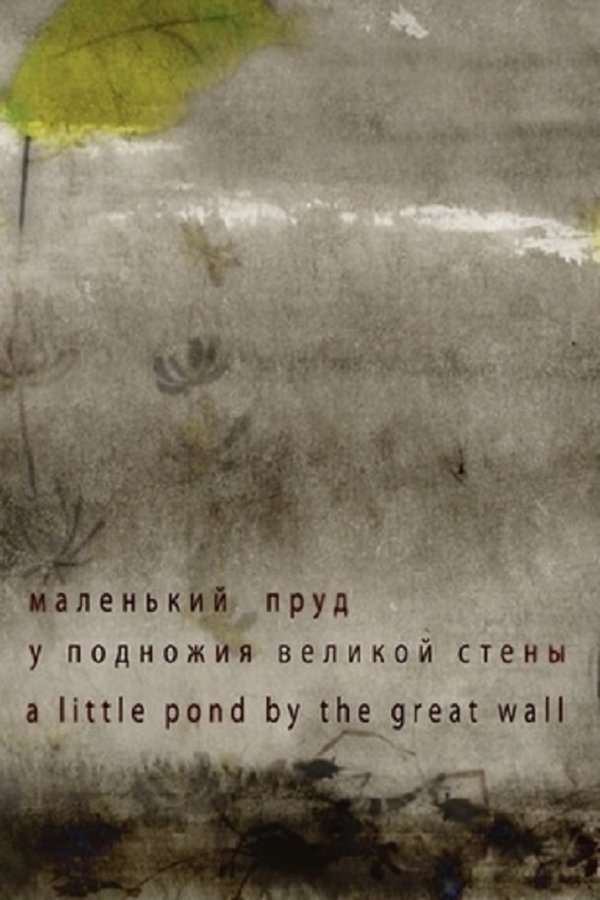 A Little Pond by the Great Wall poster