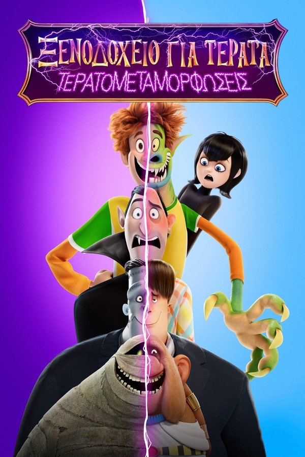 GR - Hotel Transylvania: Transformania (2022)