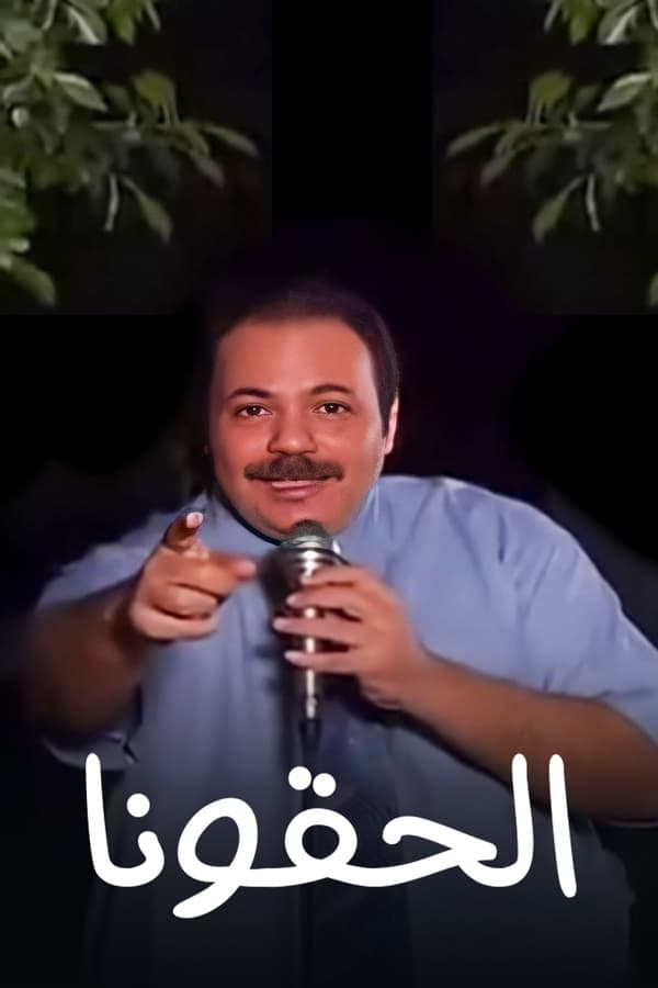 برنامج: إديني عقلك – إلحقونا