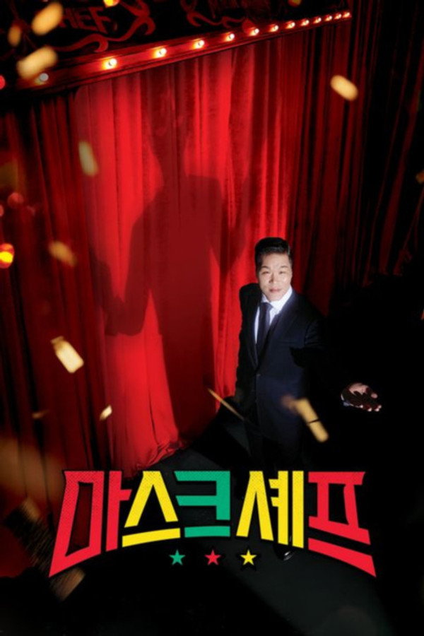 마스크셰프