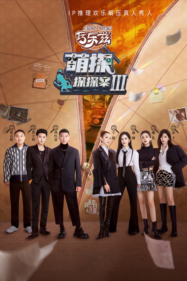 萌探探探案第3季